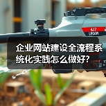 企业网站建设全流程系统化实践怎么做好？（图3）