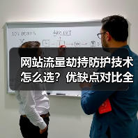 网站流量劫持防护技术怎么选？优缺点对比全解析（图4）