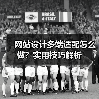网站设计多端适配怎么做?实用技巧解析(图1) 网站设计多端适配怎么做?实用技巧解析(图1)