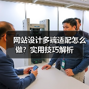 网站设计多端适配怎么做?实用技巧解析(图4) 网站设计多端适配怎么做?实用技巧解析(图4)