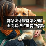 网站设计服务怎么选?全面解析打造客户信赖(图3) 网站设计服务怎么选?全面解析打造客户信赖(图3)