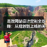 高效网站设计定制全攻略:从规划到上线的关键步骤(图2) 高效网站设计定制全攻略:从规划到上线的关键步骤(图2)