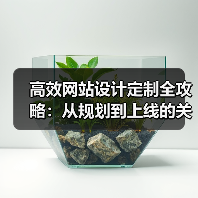 高效网站设计定制全攻略:从规划到上线的关键步骤(图4) 高效网站设计定制全攻略:从规划到上线的关键步骤(图4)