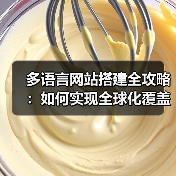 多语言网站搭建全攻略:如何实现全球化覆盖?(图2) 多语言网站搭建全攻略:如何实现全球化覆盖?(图2)