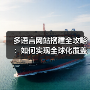 多语言网站搭建全攻略:如何实现全球化覆盖?(图4) 多语言网站搭建全攻略:如何实现全球化覆盖?(图4)
