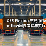 CSS Flexbox布局中flex-flow属性详解与实践应用（图2）