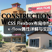 CSS Flexbox布局中flex-flow属性详解与实践应用（图1）