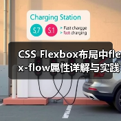 CSS Flexbox布局中flex-flow属性详解与实践应用（图4）