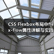 CSS Flexbox布局中flex-flow属性详解与实践应用（图3）