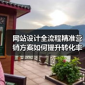网站设计全流程精准营销方案如何提升转化率（图3）