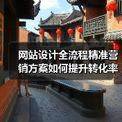 网站设计全流程精准营销方案如何提升转化率（图4）