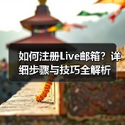 如何注册Live邮箱?详细步骤与技巧全解析(图1) 如何注册Live邮箱?详细步骤与技巧全解析(图1)