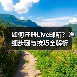 如何注册Live邮箱?详细步骤与技巧全解析(图2) 如何注册Live邮箱?详细步骤与技巧全解析(图2)