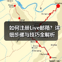 如何注册Live邮箱?详细步骤与技巧全解析(图4) 如何注册Live邮箱?详细步骤与技巧全解析(图4)