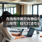 在线制作网页有哪些平台推荐?轻松打造专业网站(图1) 在线制作网页有哪些平台推荐?轻松打造专业网站(图1)