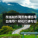 在线制作网页有哪些平台推荐?轻松打造专业网站(图4) 在线制作网页有哪些平台推荐?轻松打造专业网站(图4)
