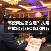 高效网站怎么建?从用户体验到SEO优化的五大核心策略(图2) 高效网站怎么建?从用户体验到SEO优化的五大核心策略(图2)