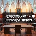 高效网站怎么建?从用户体验到SEO优化的五大核心策略(图4) 高效网站怎么建?从用户体验到SEO优化的五大核心策略(图4)