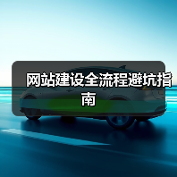 网站建设全流程避坑指南(图2) 网站建设全流程避坑指南(图2)