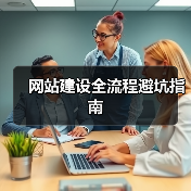 网站建设全流程避坑指南(图3) 网站建设全流程避坑指南(图3)