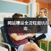网站建设全流程避坑指南(图4) 网站建设全流程避坑指南(图4)