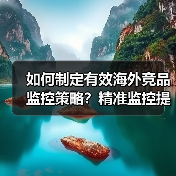 如何制定有效海外竞品监控策略?精准监控提升市场竞争力(图1) 如何制定有效海外竞品监控策略?精准监控提升市场竞争力(图1)