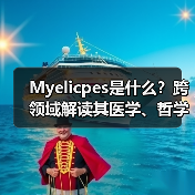 Myelicpes是什么?跨领域解读其医学、哲学与科技应用(图1) Myelicpes是什么?跨领域解读其医学、哲学与科技应用(图1)