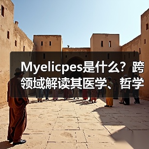 Myelicpes是什么?跨领域解读其医学、哲学与科技应用(图2) Myelicpes是什么?跨领域解读其医学、哲学与科技应用(图2)