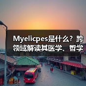 Myelicpes是什么?跨领域解读其医学、哲学与科技应用(图3) Myelicpes是什么?跨领域解读其医学、哲学与科技应用(图3)