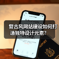 复古风网站建设如何打造独特设计元素?(图2) 复古风网站建设如何打造独特设计元素?(图2)