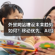 外贸网站建设未来趋势如何?移动优先、AI技术、多语言支持引领全球化发展(图4) 外贸网站建设未来趋势如何?移动优先、AI技术、多语言支持引领全球化发展(图4)