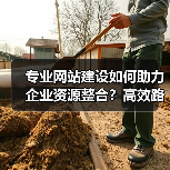 专业网站建设如何助力企业资源整合?高效路径全解析(图4) 专业网站建设如何助力企业资源整合?高效路径全解析(图4)
