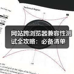 网站跨浏览器兼容性测试全攻略:必备清单(图3) 网站跨浏览器兼容性测试全攻略:必备清单(图3)