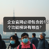 企业官网必须包含的15个功能模块有哪些？（图1）