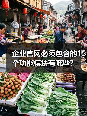 企业官网必须包含的15个功能模块有哪些？（图2）