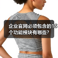 企业官网必须包含的15个功能模块有哪些？（图3）