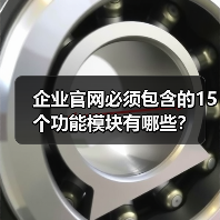 企业官网必须包含的15个功能模块有哪些？（图4）