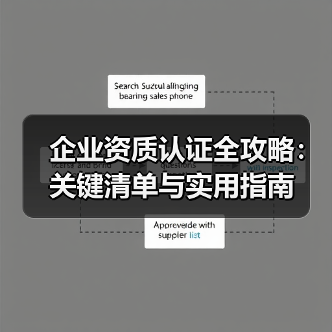 企业资质认证全攻略:关键清单与实用指南(图3) 企业资质认证全攻略:关键清单与实用指南(图3)
