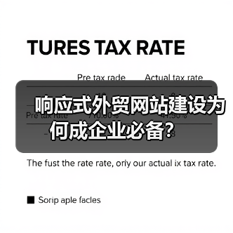 响应式外贸网站建设为何成企业必备?(图2) 响应式外贸网站建设为何成企业必备?(图2)