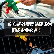 响应式外贸网站建设为何成企业必备?(图4) 响应式外贸网站建设为何成企业必备?(图4)