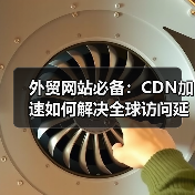 外贸网站必备:CDN加速如何解决全球访问延迟?(图4) 外贸网站必备:CDN加速如何解决全球访问延迟?(图4)