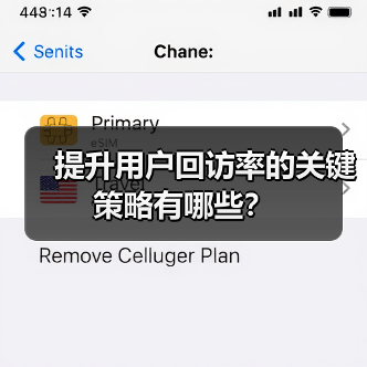 提升用户回访率的关键策略有哪些?(图3) 提升用户回访率的关键策略有哪些?(图3)