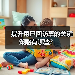 提升用户回访率的关键策略有哪些?(图4) 提升用户回访率的关键策略有哪些?(图4)