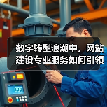 数字转型浪潮中,网站建设专业服务如何引领行业未来?(图1) 数字转型浪潮中,网站建设专业服务如何引领行业未来?(图1)
