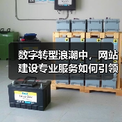 数字转型浪潮中,网站建设专业服务如何引领行业未来?(图2) 数字转型浪潮中,网站建设专业服务如何引领行业未来?(图2)