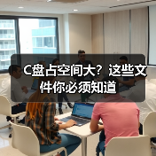 C盘占空间大?这些文件你必须知道(图1) C盘占空间大?这些文件你必须知道(图1)