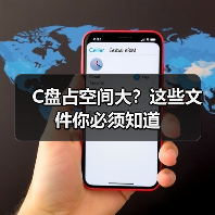 C盘占空间大?这些文件你必须知道(图4) C盘占空间大?这些文件你必须知道(图4)