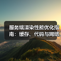 服务端渲染性能优化指南:缓存、代码与网络策略(图2) 服务端渲染性能优化指南:缓存、代码与网络策略(图2)