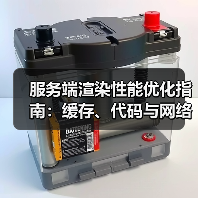 服务端渲染性能优化指南:缓存、代码与网络策略(图1) 服务端渲染性能优化指南:缓存、代码与网络策略(图1)