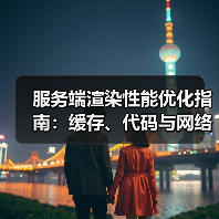 服务端渲染性能优化指南:缓存、代码与网络策略(图4) 服务端渲染性能优化指南:缓存、代码与网络策略(图4)